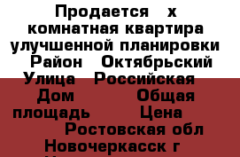 Продается 3-х комнатная квартира улучшенной планировки. › Район ­ Октябрьский › Улица ­ Российская  › Дом ­ 1/11 › Общая площадь ­ 68 › Цена ­ 1 950 000 - Ростовская обл., Новочеркасск г. Недвижимость » Квартиры продажа   
